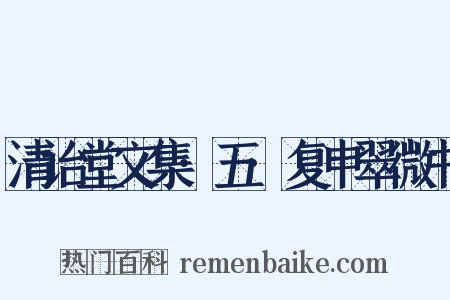 清诒堂文集·五·复申翠微书是什么意思的图片